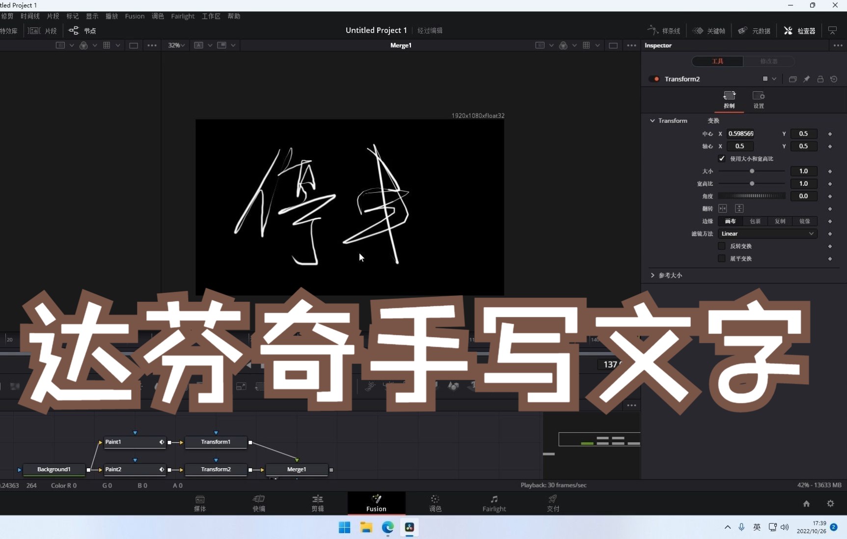 达芬奇Fusion制作真正的手写文字哔哩哔哩bilibili