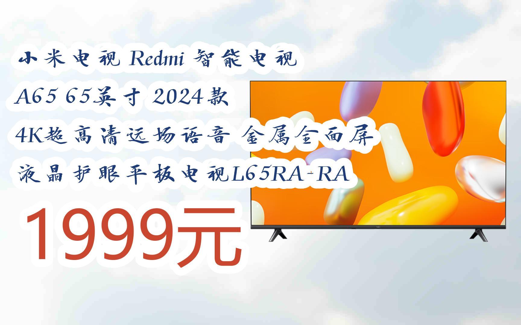 小米电视 redmi 智能电视 a65 65英寸 2024款 4k超高清远场语音 金属