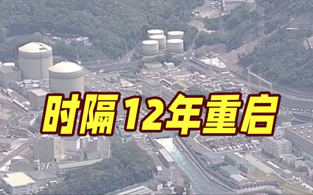 已运转47年!日本重启“高龄”高滨核电站2号机组哔哩哔哩bilibili