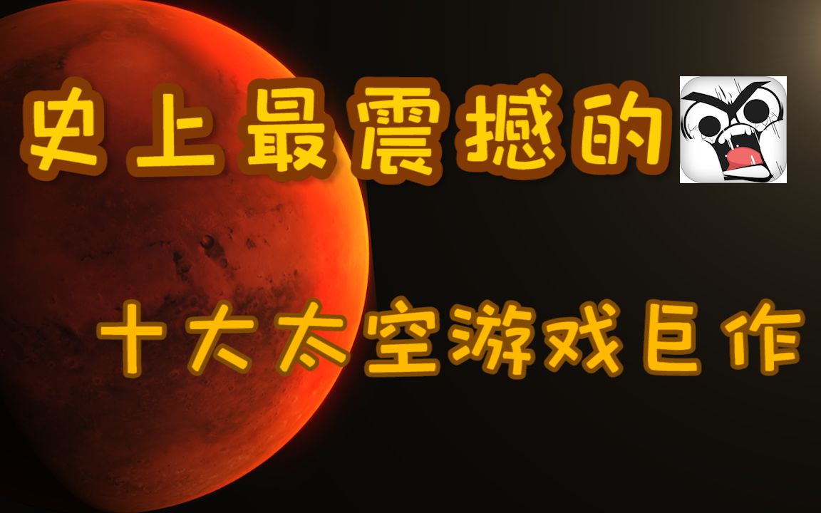 火星小姐姐测评史上最震撼的十大太空游戏(下)哔哩哔哩bilibili