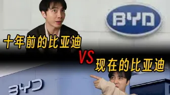 Download Video: 十年前的比亚迪VS现在的比亚迪