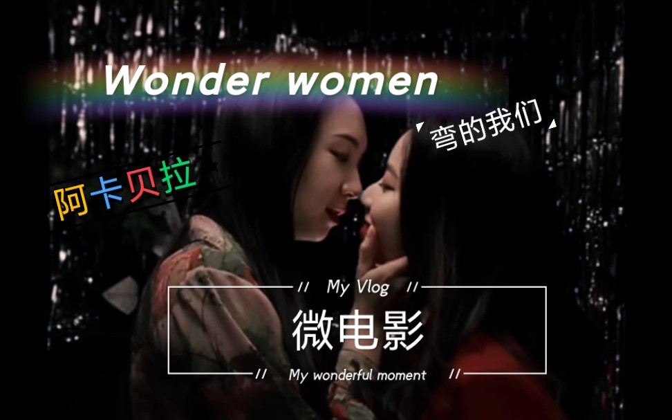 [图]Wonder Woman/弯的我们/同性/微电影