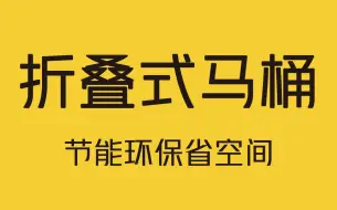 Download Video: 英国两名大学生设计出一款新型智能折叠马桶！