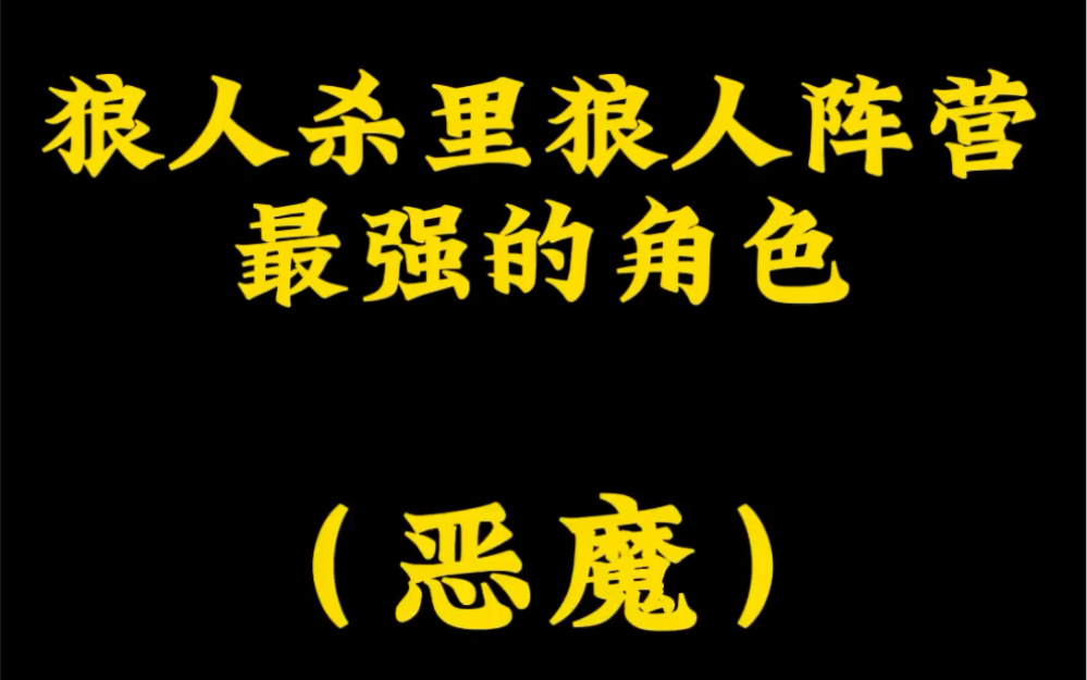 狼人杀:狼人杀里最狠狼人恶魔!哔哩哔哩bilibili狼人杀