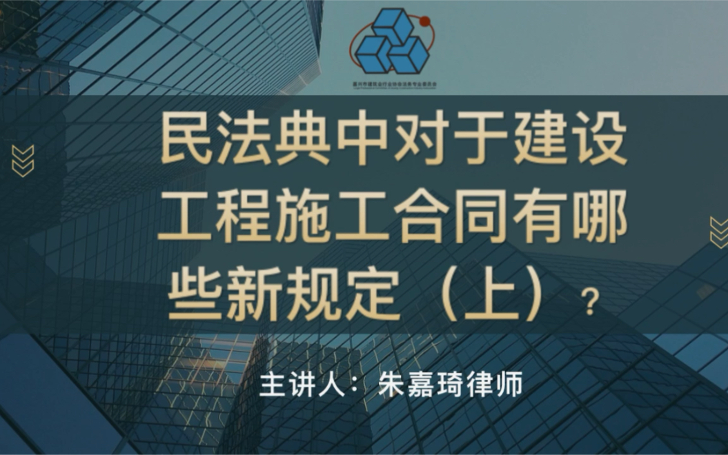 [图]民法典中对于建设工程施工合同有哪些新规定（上）