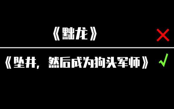 [图]重磅单推《黜龙》|思思没有你我可怎么活啊！！！！！！！！！