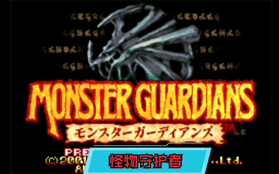 gba游戏推荐第36期怪物守护者