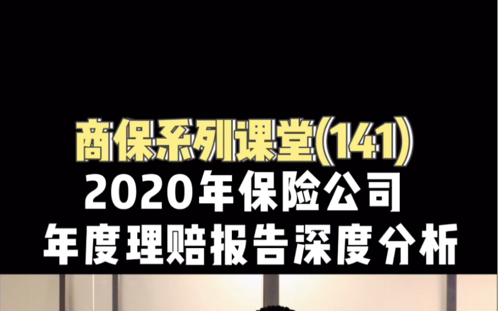 2020保险公司年度理赔报告深度分析!哔哩哔哩bilibili