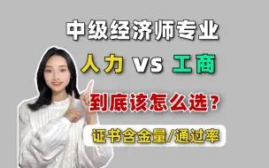 Download Video: 【人力VS工商】证书含金量不一样?哪个通过率最高？哪个最简单？0基础小白中级经济师专业如何选择？