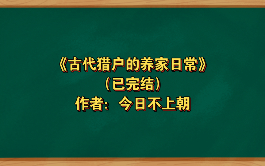 《古代猎户的养家日常》已完结 作者:今日不上朝,布衣生活 种田文 美食 轻松 日常【推文】晋江