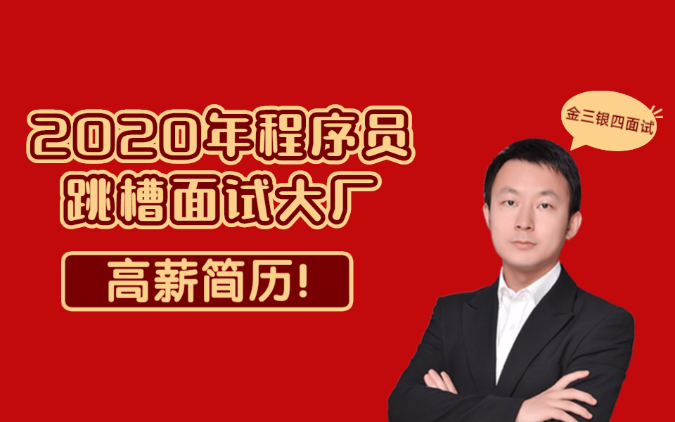 【金三银四面试】2020年程序员跳槽面试大厂,如何写出一份高薪的简历.让面试官对你刮目相看,轻易拿到大厂offer!哔哩哔哩bilibili