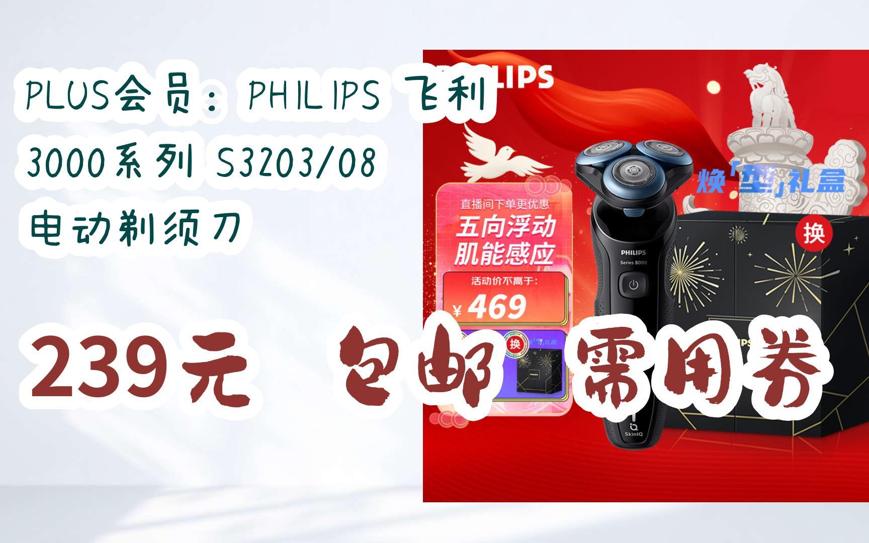 plus会员:philips 飞利浦 3000系列 s3203/08 电动剃须刀 239元 包邮