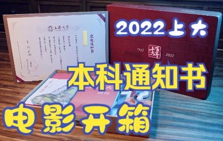 上海大学2022年本科录取通知书的电影感开箱~~~~~~上海大学上海电影学院哔哩哔哩bilibili