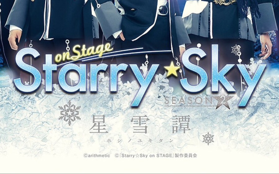 星座彼氏舞台剧「Starry☆Sky on STAGE」 SEASON2 ~星雪谭~/星公演哔哩哔哩bilibili