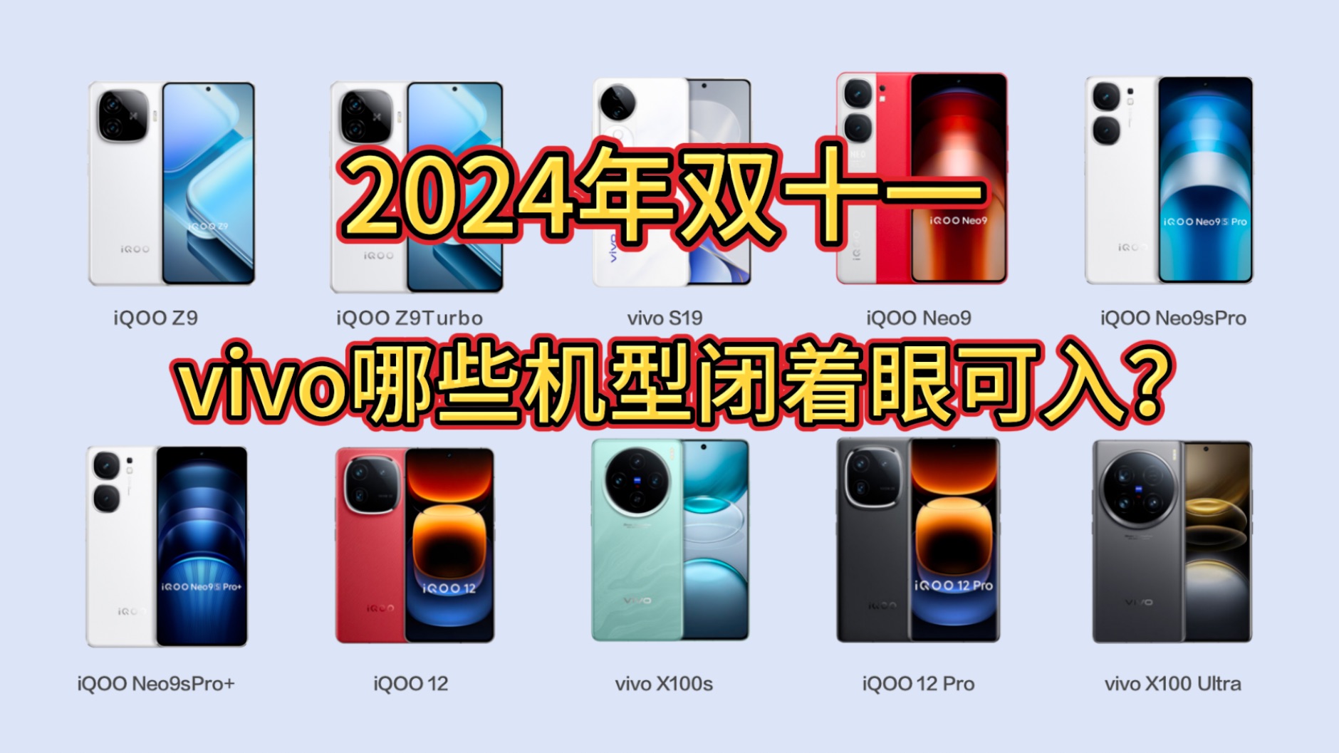 2024年双十一,全价位比vivo手机推荐(包含vivo X200、vivo X200 Pro Min),高性价比iQOO手机推荐(游戏,影像,续航)等不错机型哔哩哔哩bilibili