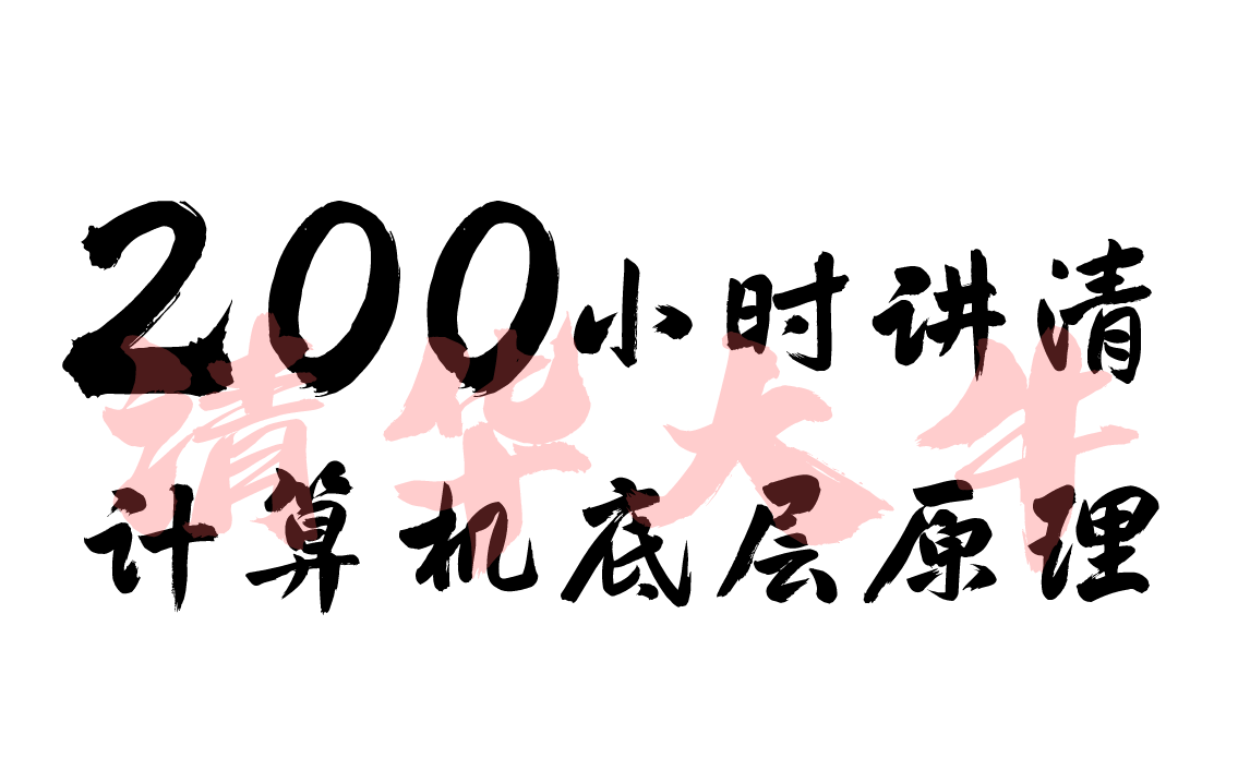 [图]【比刷剧还爽】清华大牛200小时讲清程序员必学的计算机底层原理，涵盖计算机组成＋计算机网络＋操作系统＋数据结构与算法，整整200集，全程干货无尿点！