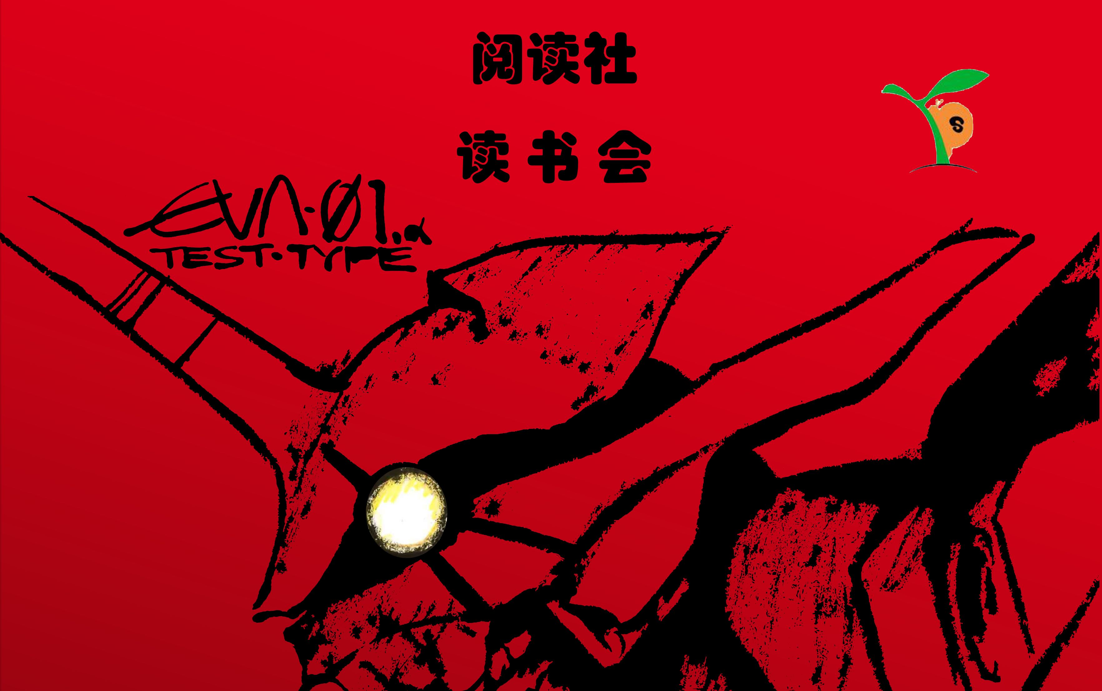 12.3【西大阅读社 · 读书会】新世纪福音战士 eva