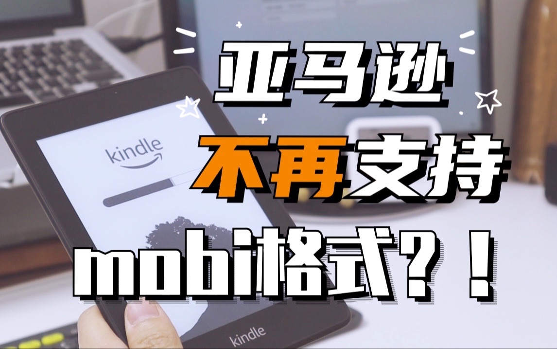 kindle不再支持mobi格式?你理解错了!哔哩哔哩bilibili