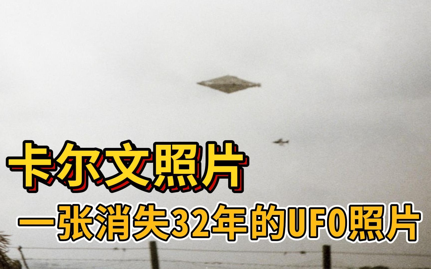 卡尔文照片,一张消失32年的UFO照片哔哩哔哩bilibili