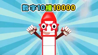 Download Video: 数字10撞10000，哪个数字更结实。益智动画