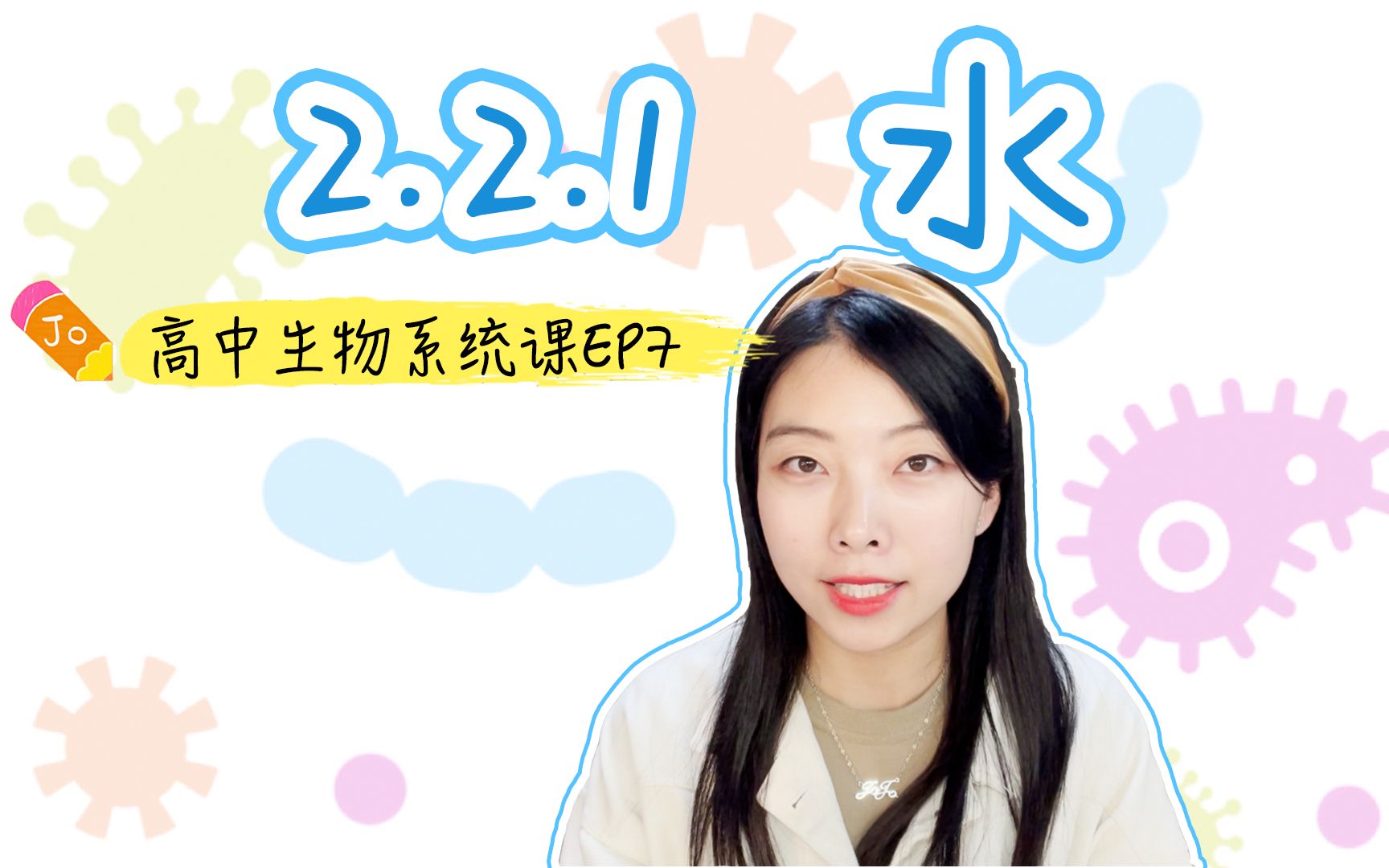 活动作品221细胞中的水高中生物系统课ep7必修一