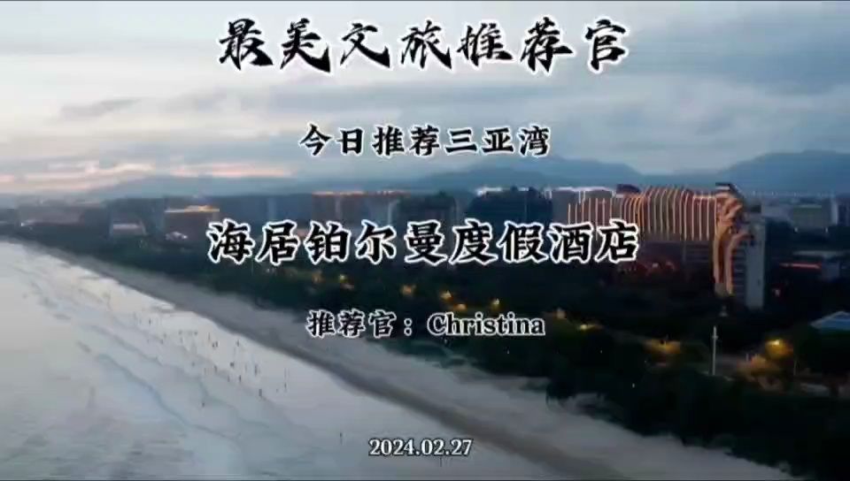 (三亚湾)海居铂尔曼度假酒店 推荐官:Christina哔哩哔哩bilibili