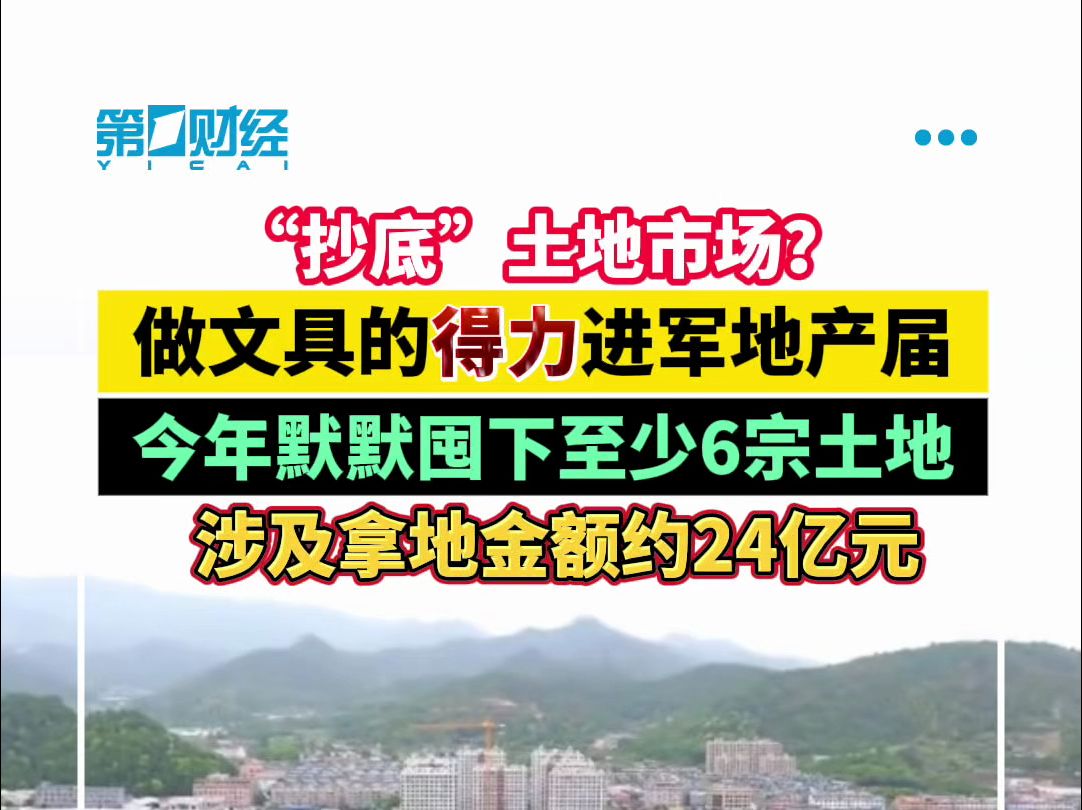 “抄底”土地市场?做文具的得力进军地产界哔哩哔哩bilibili