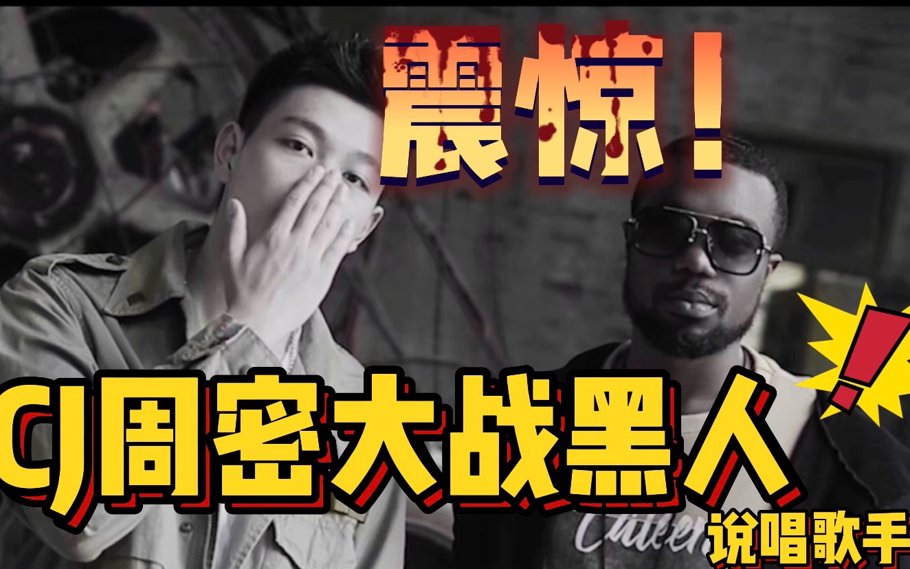 CJ周密终于释出多年前大战黑人Rapper的珍贵影像!哔哩哔哩bilibili