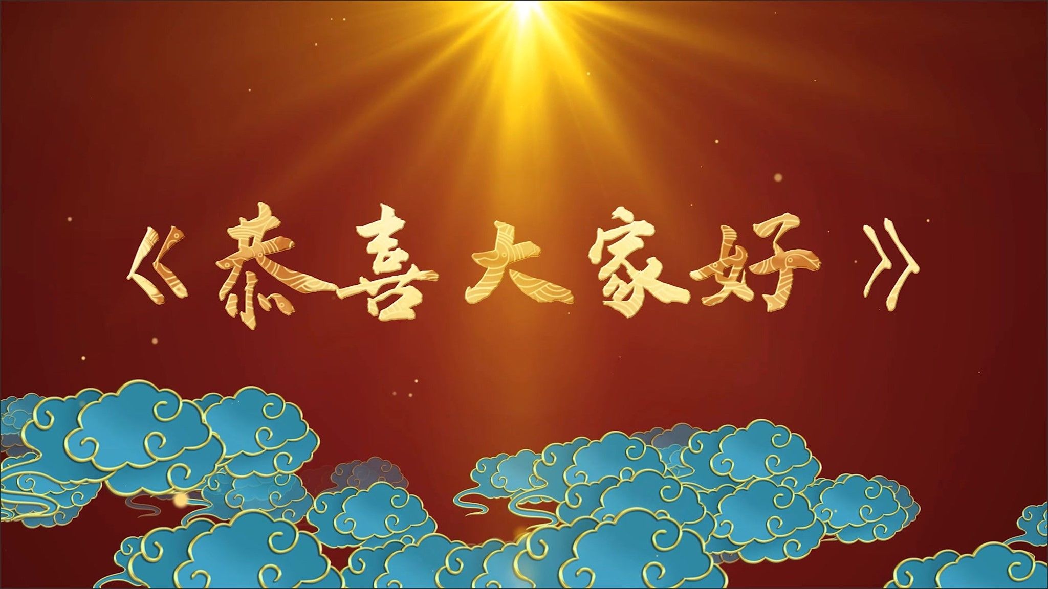 8.恭喜大家好led背景视频