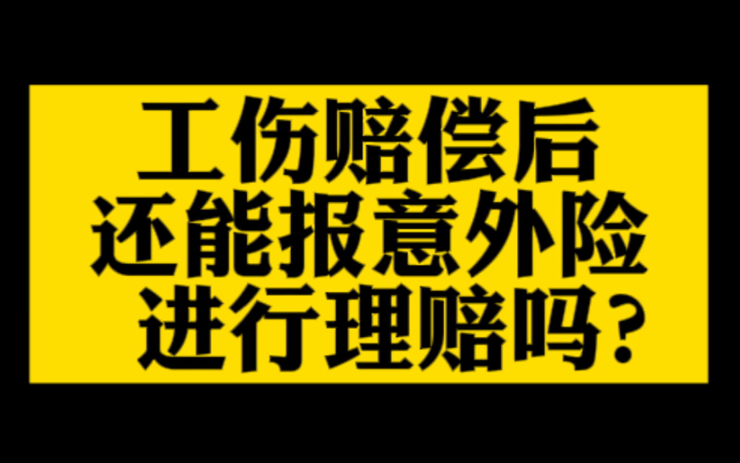 工伤赔偿后,还能报意外险理赔吗?哔哩哔哩bilibili