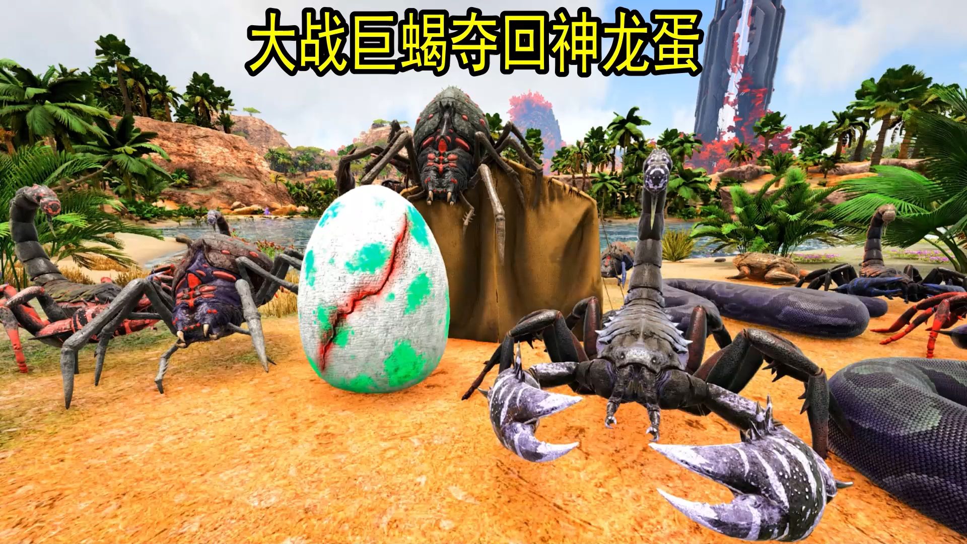 大战巨蝎夺回神龙蛋