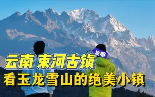 Télécharger la video: 云南束河古镇，一个看玉龙雪山的绝美小镇，人均花费不到200