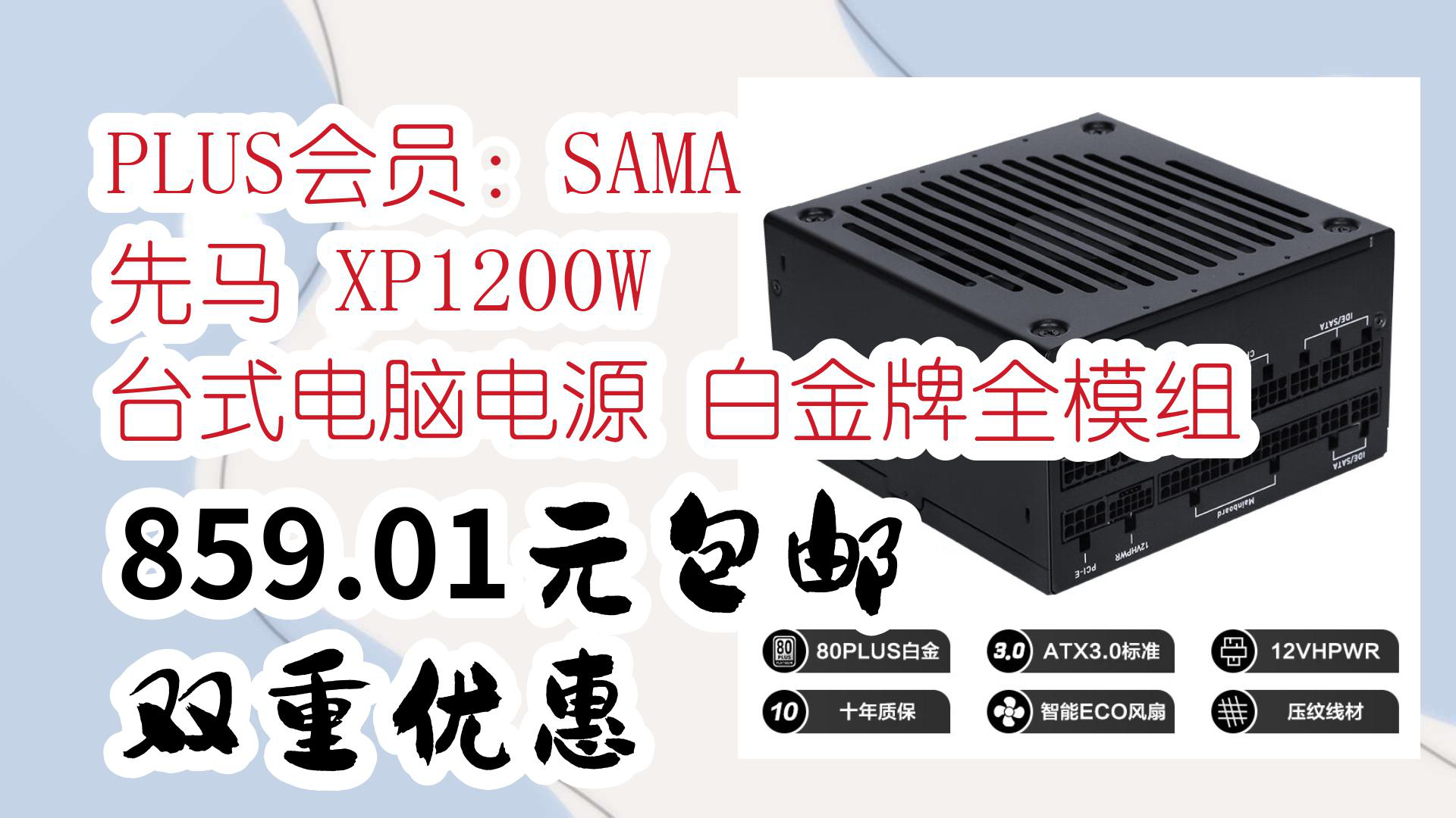 【京东】PLUS会员:SAMA 先马 XP1200W 台式电脑电源 白金牌全模组 859.01元包邮双重优惠哔哩哔哩bilibili