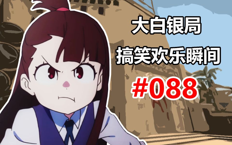 【CSGO】你已经被包围了! #088哔哩哔哩bilibili