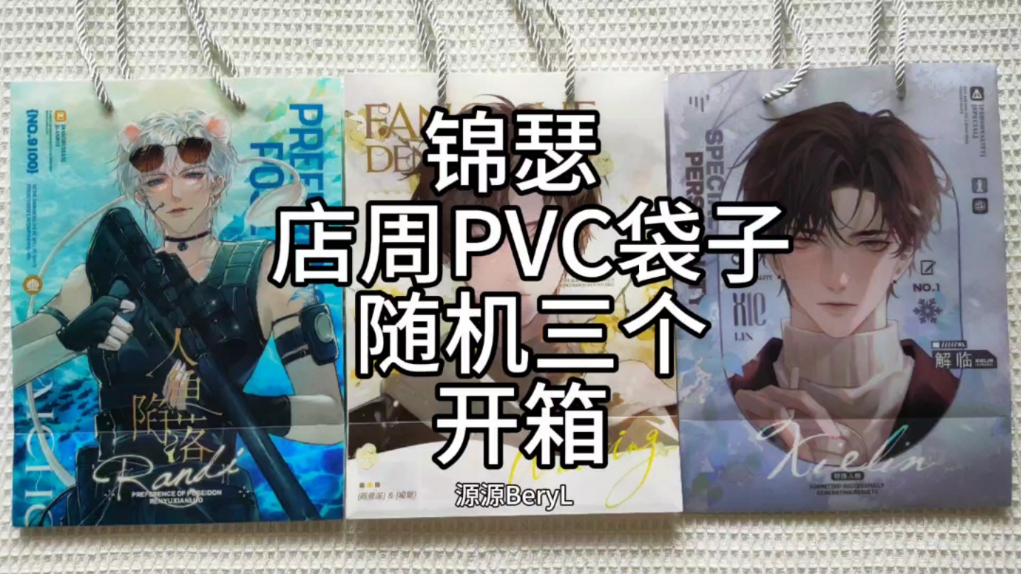 让我看看还有谁不知道锦瑟的PVC袋子能单买哔哩哔哩bilibili