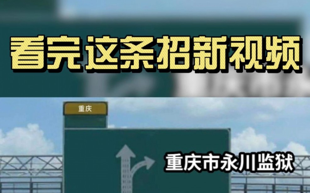 万水千山总是情,加入我们行不行?永川监狱招录新民警啦!#2024公考哔哩哔哩bilibili