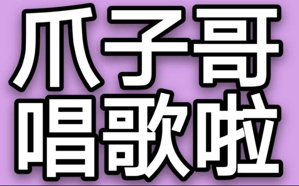【斗鱼blue0502录屏】爪子哥给猪猪唱只只