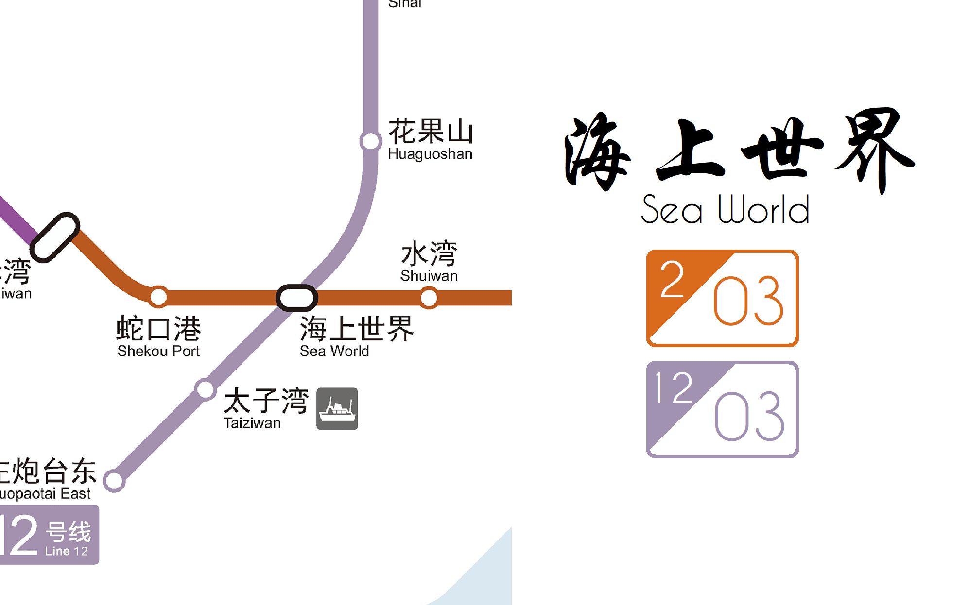 【深圳地铁】来点12 海上世界站 l2-l12换乘实录