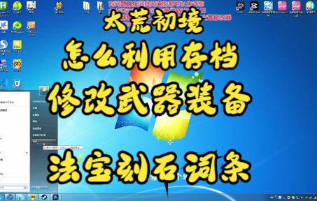 【太荒初境】怎么利用存档修改武器装备刻石法宝的词条和增加词条的详细教程(附英文单词词条解说在评论)单机游戏热门视频