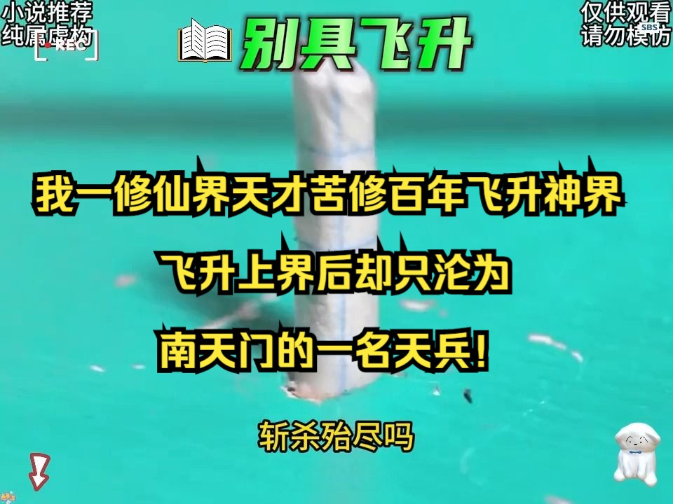 [图]我一修仙界天才苦修百年飞升神界，飞升上界后却只沦为南天门的一名天兵！