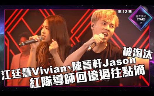 [图]声梦传奇2_EP12 | 十强诞生丨江廷慧Vivian、陈晋轩Jason被淘汰