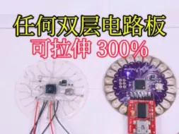 下载视频: 任何双层电路板可拉伸300%，9/11耶鲁大学登《科学•机器人》。将先进计算能力集成于软机器人、可穿戴设备等。克服目前刚性计算机拉伸时，导电差、计算能力低的缺点