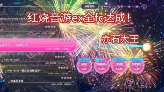 Download Video: 红烧天堂音游ex全fc达成！