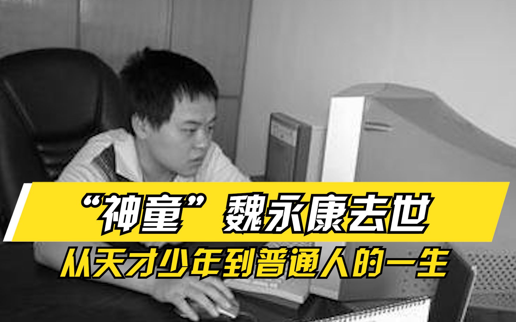 “神童”魏永康去世 ,从天才少年到普通人,带给我们哪些反思?哔哩哔哩bilibili