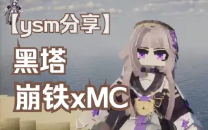 Download Video: 【崩铁xMC】 黑塔女士 - ysm展示分享