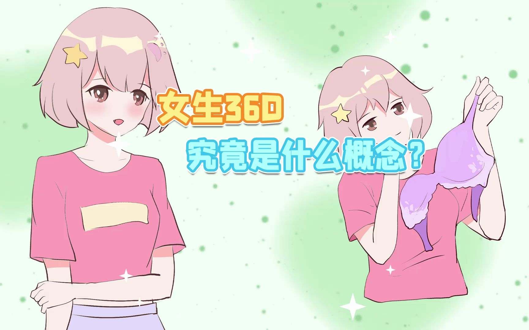 女孩子36D到底是什么概念?哔哩哔哩bilibili