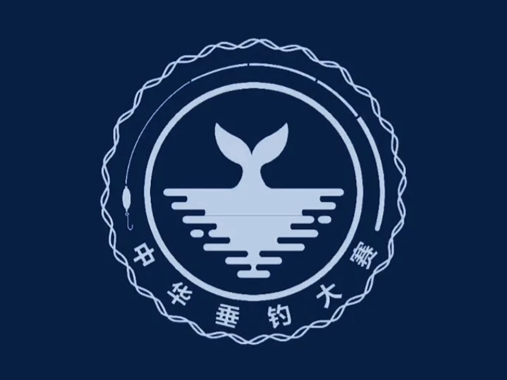 2025年中华垂钓大赛总决赛规程发布,赛事亮点纷呈