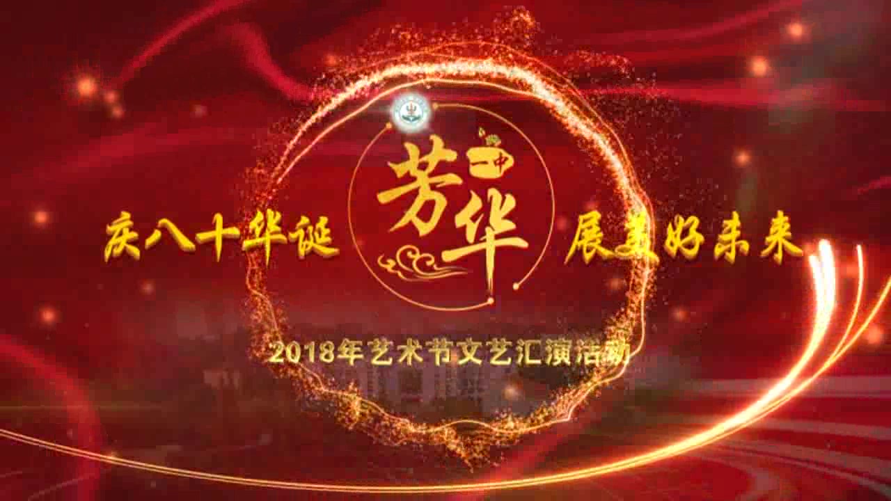 2018湖北省松滋一中八十周年校庆暨艺术节文艺汇演活动录像哔哩哔哩bilibili