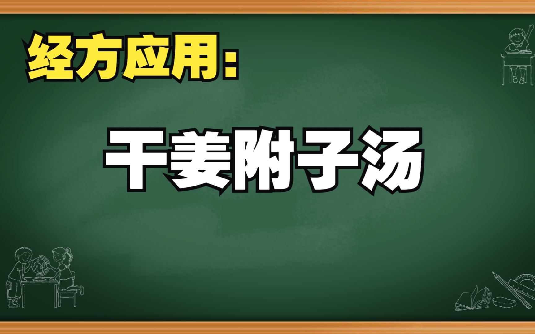 干姜附子汤临床应用——我的经方讲解!哔哩哔哩bilibili