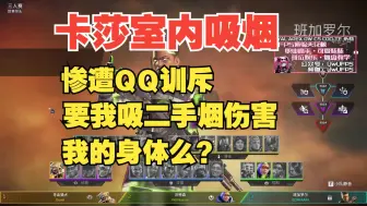 Download Video: 【青野】QQ：你不是出去抽么？为什么要让我吸二手烟污染我的身体！ 卡莎：熄了熄了